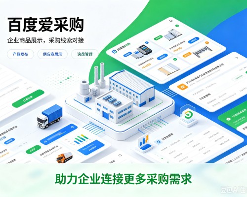 北辰区百度爱采购